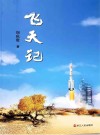 飞天记 封面