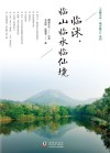 临沭,临山临水临仙境 封面