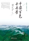 千姿百色千寻景 封面