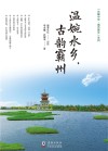 温婉水乡,古韵霸州 封面
