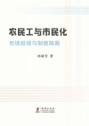 农民工与市民化：市场歧视与制度隔离 封面
