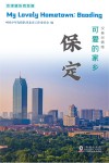 可爱的家乡:保定 汉英对照