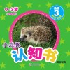 小海豚认知书  幼幼版  动物  3  野生动物  英汉对照 封面