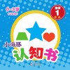 小海豚认知书  幼幼版  数学  1 封面