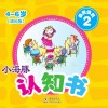 小海豚认知书  成长版  益智游戏  2 封面
