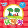 小海豚认知书  成长版  益智游戏  4 封面
