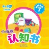 小海豚认知书  成长版  益智游戏  7 封面