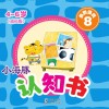 小海豚认知书  成长版  益智游戏  8 封面