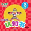 小海豚认知书  幼幼版  生活  10  玩具 封面
