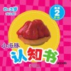 小海豚认知书  幼幼版  生活  2  食物 封面