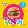 小海豚认知书  幼幼版  生活  6  食物 封面