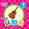 小海豚认知书  幼幼版  生活  7  乐器 封面