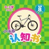 小海豚认知书  幼幼版  生活  8  交通工具 封面