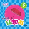 小海豚认知书  幼幼版  生活  9  家居用品 封面