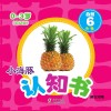 小海豚认知书  幼幼版  自然  6  水果 封面