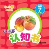小海豚认知书  幼幼版  自然  7  水果 封面