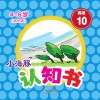 小海豚认知书  成长版  英语  10  天气 封面
