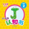 小海豚认知书  成长版  英语  2  字母 封面