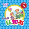 小海豚认知书  成长版  英语  5  时间 封面
