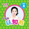 小海豚认知书  成长版  英语  8  身体 封面