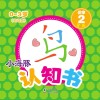 小海豚认知书  幼幼版  识字  2  笔画 封面