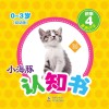 小海豚认知书  幼幼版  识字  4  看图识字 封面
