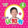 小海豚认知书  幼幼版  识字  6  看图识字 封面