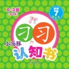 小海豚认知书  幼幼版  识字  7  形近字 封面