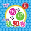 小海豚认知书  幼幼版  识字  8  形近字 封面