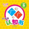 小海豚认知书  幼幼版  识字  9  形近字 封面