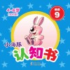 小海豚认知书  成长版  谜语  9 封面