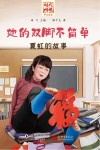 她的双脚不简单 封面