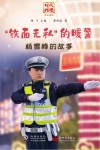 “铁面无私”的暖警 封面