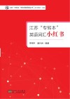 江苏“专转本”英语词汇小红书 封面
