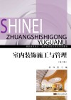 室内装饰施工与管理 封面