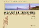 画法几何及土木工程制图  习题集  第4版 封面