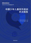 中国少年儿童校外培训状况报告 封面