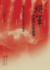 将军决战岂止在战场 封面