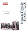 黑龙江共青农场老垦荒队员访谈录 封面