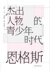 杰出人物的青少年时代  恩格斯 封面