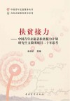 扶贫接力  中国青年志愿者扶贫接力计划研究生支教团项目二十年思考 封面