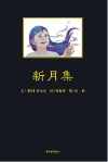 新月集 汉、英 封面