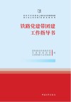 铁路党建带团建工作指导书 封面