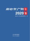 廊坊市广阳年鉴2020 封面