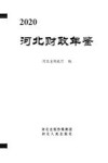 河北财政年鉴2020 封面
