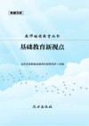 基础教育新视点 封面