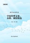 学校管理文案、表格、制度精选 封面