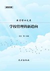 学校管理的新趋向 封面