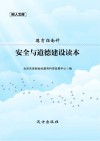 安全与道德建设读本 封面
