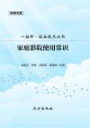 家庭影院使用常识 封面